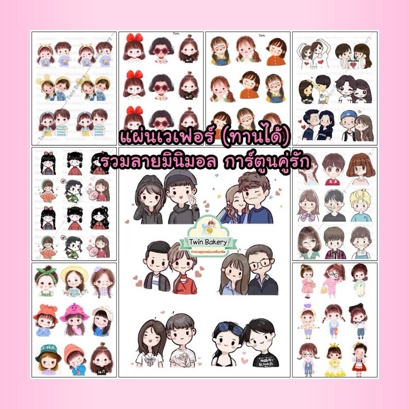 แผ่นเวเฟอร์ตกแต่งเค้ก (Wafer Sheet) รวมลายมินิมอล การ์ตูนคู่รัก
