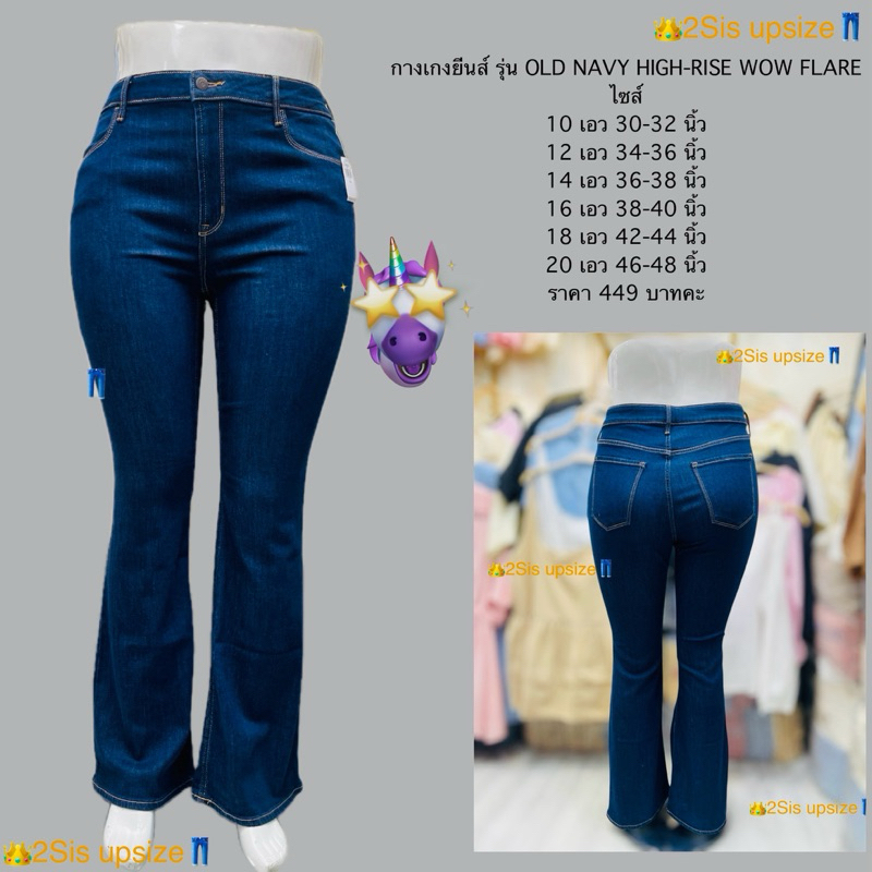 กางเกงยีนส์สาวอวบอ้วน ขาม้า OLD NAVY HIGH RISE WOW FLARE  เอวสูงเก็บพุง ผ้ายืด ใส่แล้วไม่อึดอัดเลย