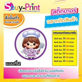 ✨ สติกเกอร์ฉลากสินค้า โลโก้ ส่งชื่อร้าน+เบอร์ทางแชทได้เลย ไม่ส่งพิมพ์ Thank you ครับ Cartoon W01