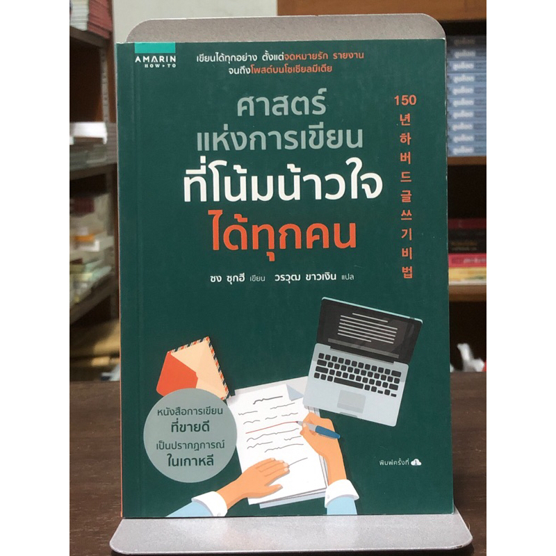 ศาสตร์แห่งการเขียน ที่โน้มน้าวใจได้ทุกคน