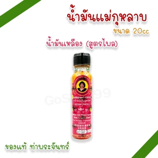 น้ำมันแม่กุหลาบ 20cc น้ำมันเขียว น้ำมันเหลือง น้ำมันเหลืองไพล น้ำมันเลียงผา ตราแม่กุหลาบ (แพ็ค 1, 3 ขวด)