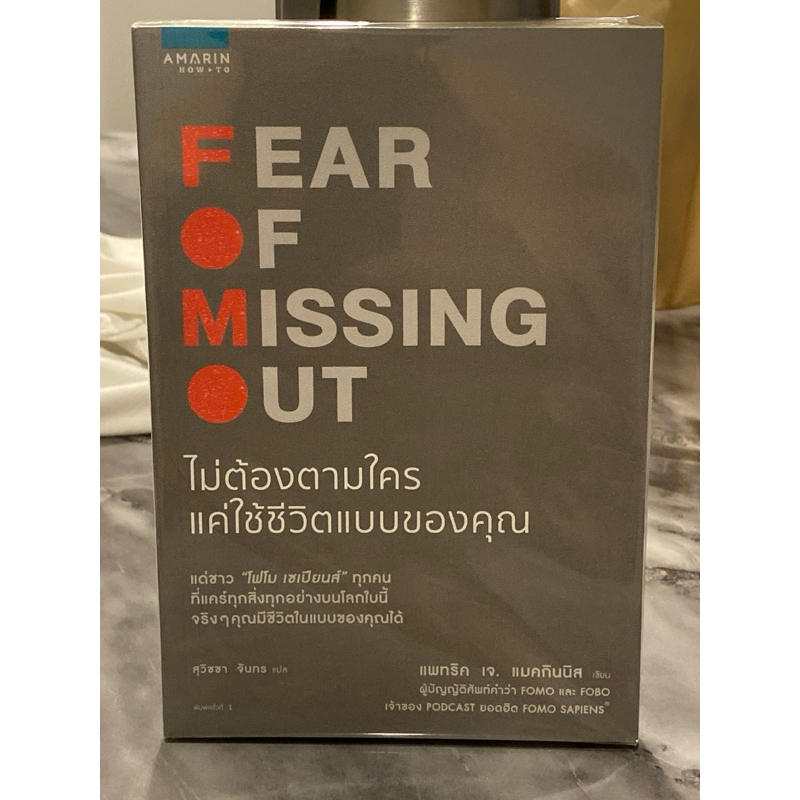 ไม่ต้องตามใครแค่ใช้ชีวิตแบบของคุณ FEAR OF MISSING OUT ผู้เขียน: แพทริค เจ. แมคกินนิส (Patrick McGinnis)