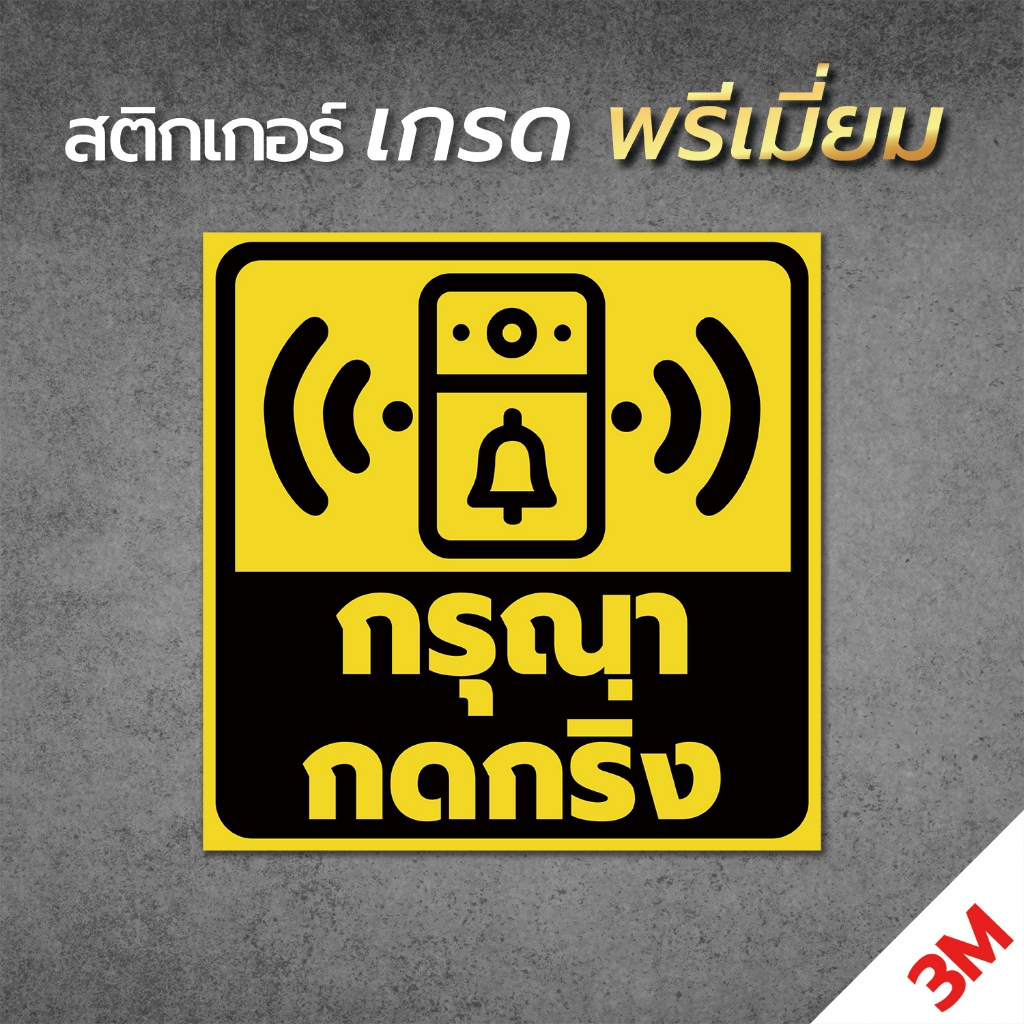 สติ๊กเกอร์ติดผนัง กรุณากดกริ่ง กดเรียกพนักงาน เรียกคนในบ้าน ไม่ต้องตะโกน ติดง่าย เห็นชัด