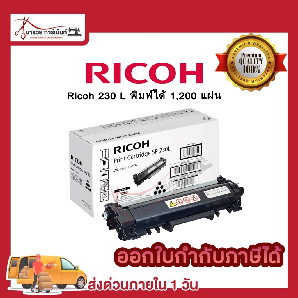 RICOH SP 230L หมึกพิมพ์ปริ้นเตอร์ SP230DNw ,SP230SFNw ของแท้ และ เทียบเท่า