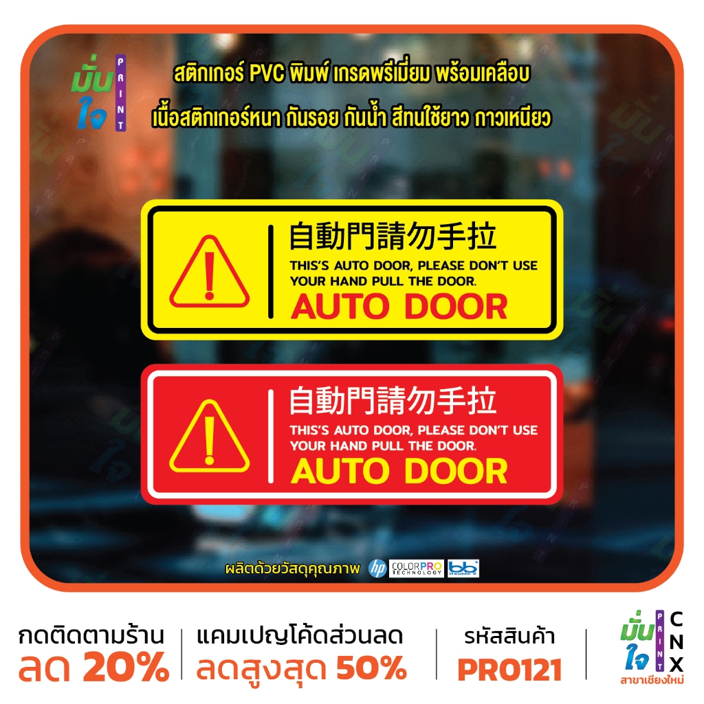 สติ๊กเกอร์ PVC พิมพ์ AUTO DOOR DON’T PULL THE DOOR กันน้ำ ทนแดด เคลือบกันรอย MP-CNX PR0121 สติกเกอร์