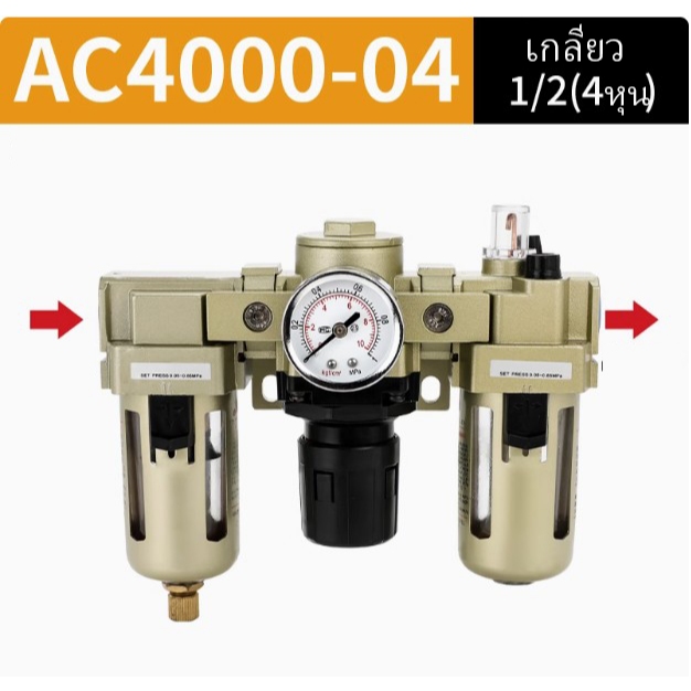 ชุดกรองลม AC ชุดกรองลม Regulating Valve SMC AC4000-04