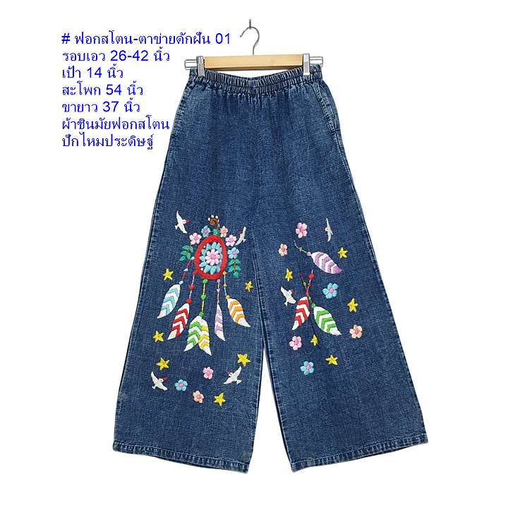 สินค้าใหม่ กางเกงพื้นเมือง ผ้าฝ้ายชินมัยย้อมม่อฮ่อมฟอกสโตน ตาข่ายดักฝัน ปักมือด้วยไหมประดิษฐ์