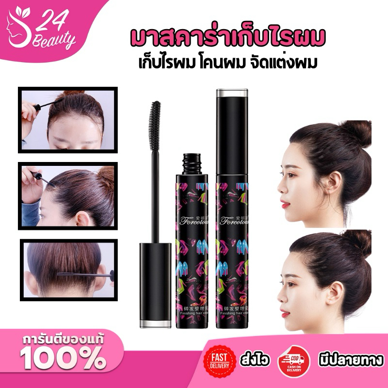 มาสคาร่าเก็บไรผม โคนผม จัดแต่งทรงผผม 13g / 35g. สามารถเก็บไรผมจัดทรงให้เรียบร้อย