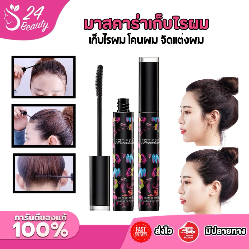 มาสคาร่าเก็บไรผม โคนผม จัดแต่งทรงผผม 13g / 35g. สามารถเก็บไรผมจัดทรงให้เรียบร้อย