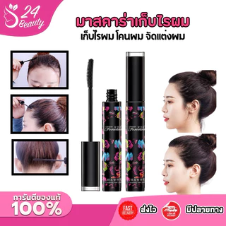 มาสคาร่าเก็บไรผม โคนผม จัดแต่งทรงผผม 13g / 35g. สามารถเก็บไรผมจัดทรงให้เรียบร้อย