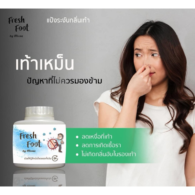 แป้งดับกลิ่นรองเท้า freshfoot