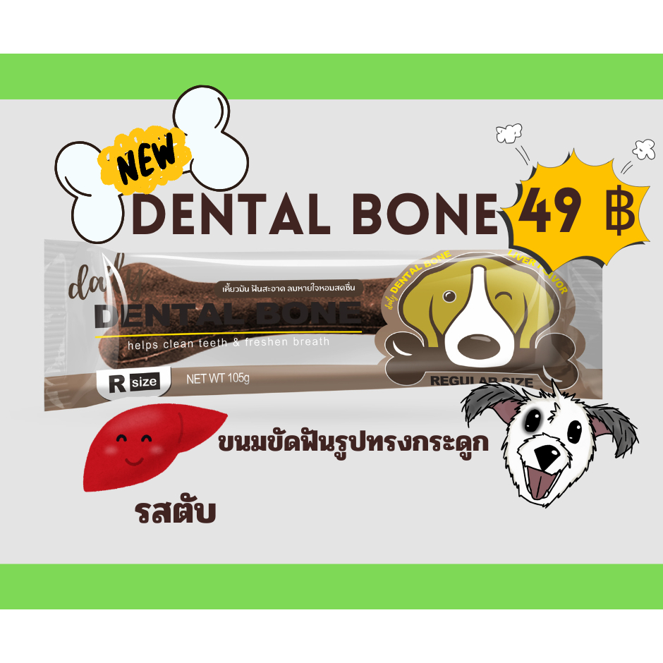 Dental Bone เดนทัลโบน รสตับ 105g ราคา 49 บาท
