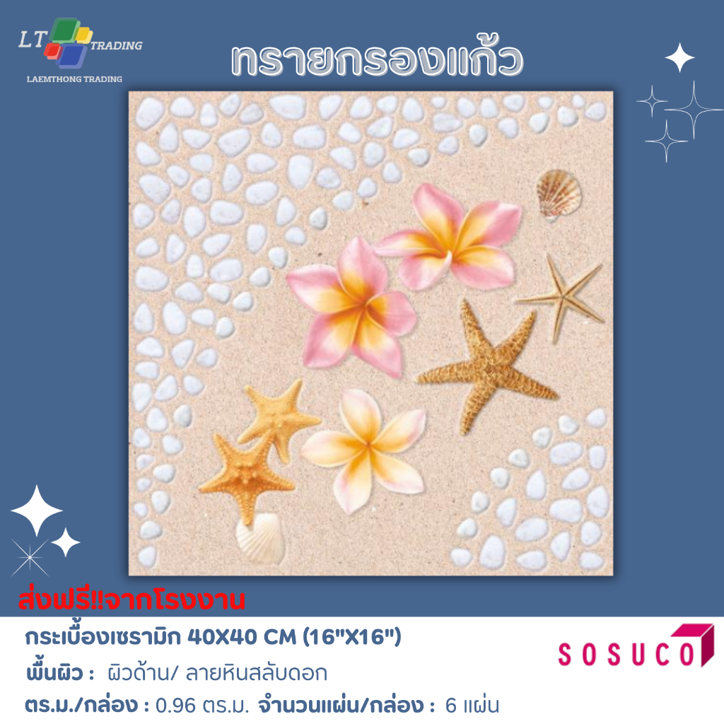 กระเบื้องปูพื้น SOSUCO ทรายกรองแก้ว  40x40 CM.ผิวด้าน