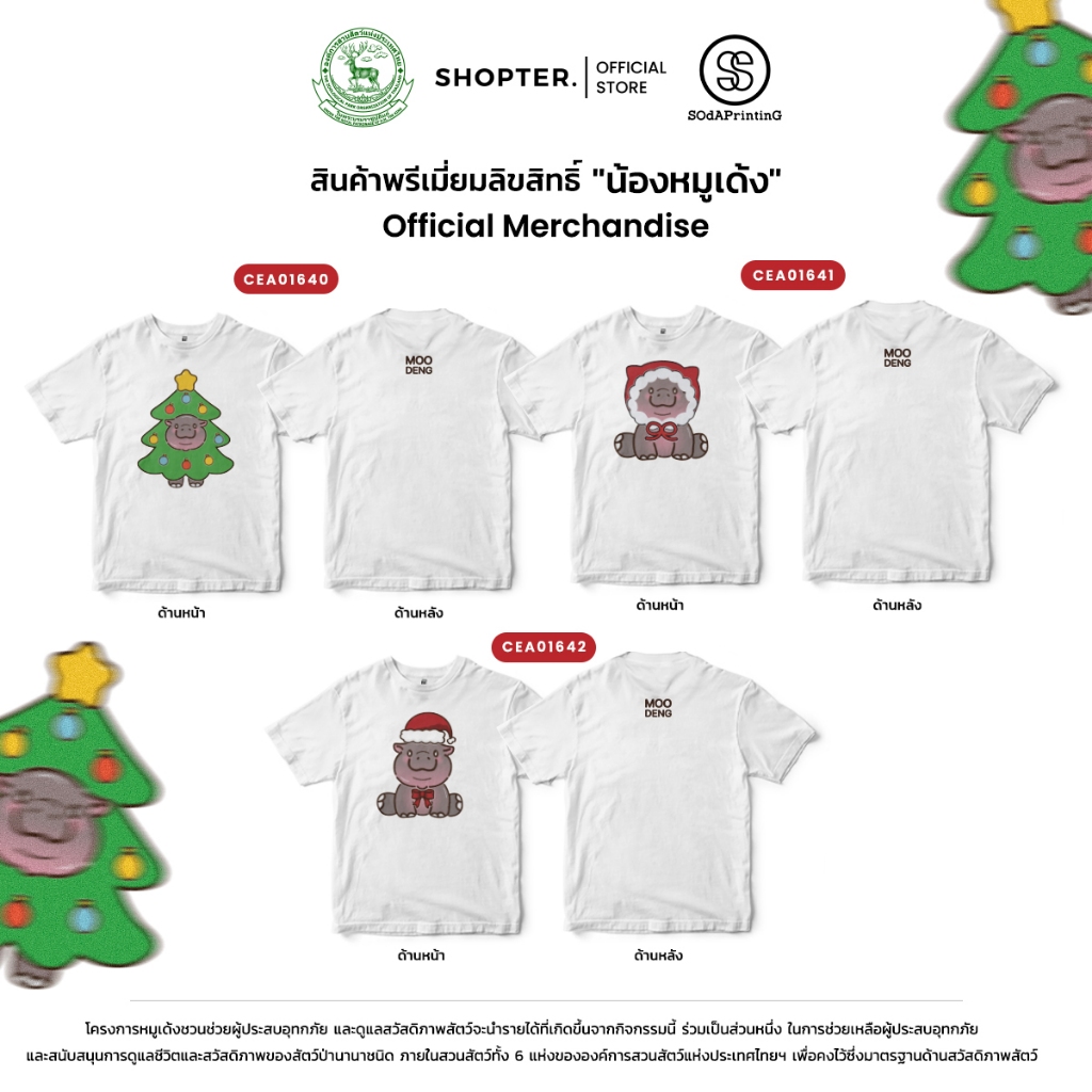 เสื้อยืด พิมพ์ลาย Moodeng Christmas รหัส CEA01640-CEA01642 (C32) #ด้อมเด้ง #Moodeng #ZPOTthailand #SOdAPrintinG