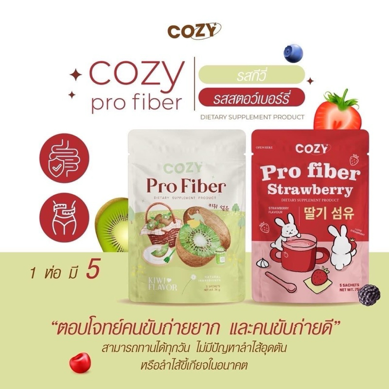[1 แถม 1] CozyS Pro fiber น้ำชงกลิ่นสตอเบอรี่และกลิ่นกีวี่ 1ห่อ มี 5ซอง