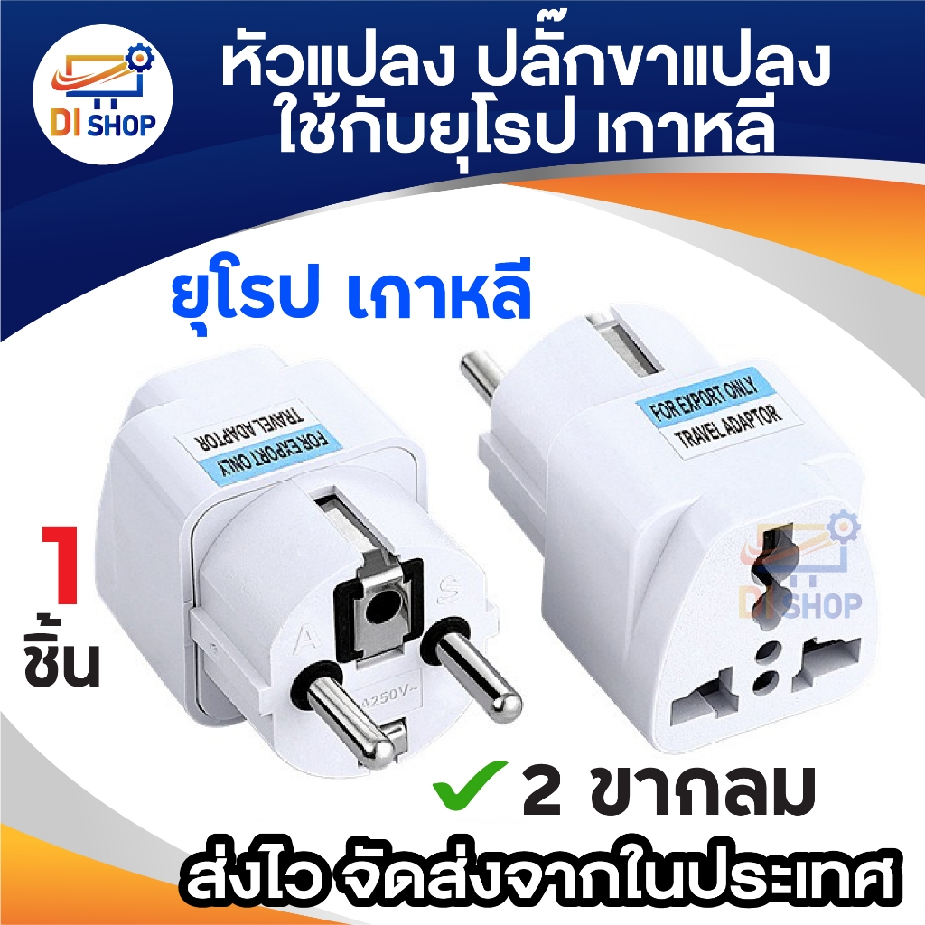 หัวแปลง ขา plug หัว plug แปลงไฟ ใช้กับยุโรป เกาหลี