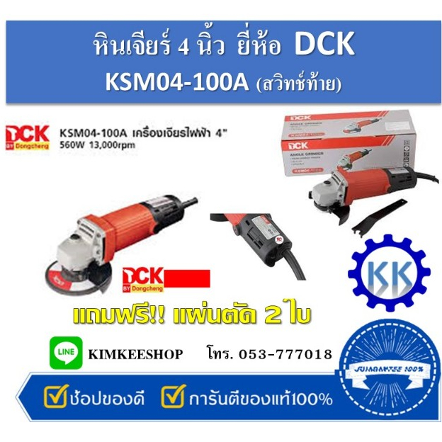 หินเจียร 4 นิ้ว DCK  รุ่น KSM04-100A  560W. แถมฟรี!! แผ่นตัด 2 แผ่น (สวิทช์ท้าย)
