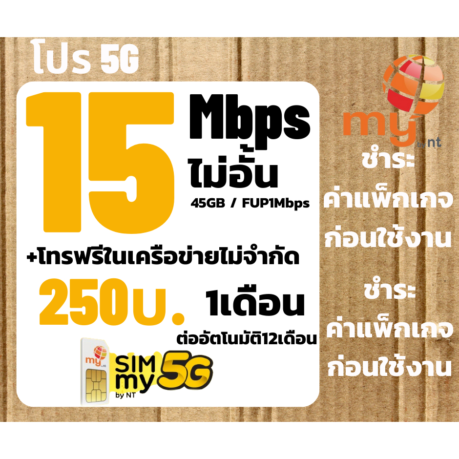ซิมntซิมmyเน็ต15 Mbpsไม่อั้นต่ออายุอัตโนมัติเพียง 250บาท/เดือนจำกัด ซิมเทพโปรลับ