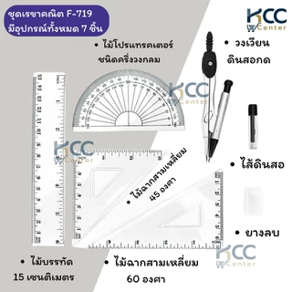 ชุดวงเวียน เรขาคณิต 7ชิ้น รุ่น F-713/ F-719 Master Art (จำนวน 1 กล่อง)