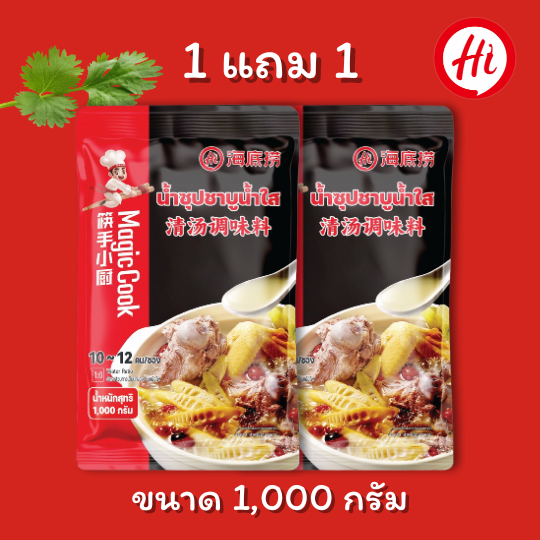 (1 แถม 1) ซุปชาบูน้ำใส ไหตี่เหลา Haidilao น้ำหนัก 1000g