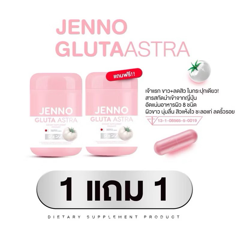 ส่งฟรี/1แถม1 กลูต้าเจนโน่ ไฮยาเจนนิ(JENNO GLUTA ASTRA) เร่งขาว ลดสิว ต้านแก่