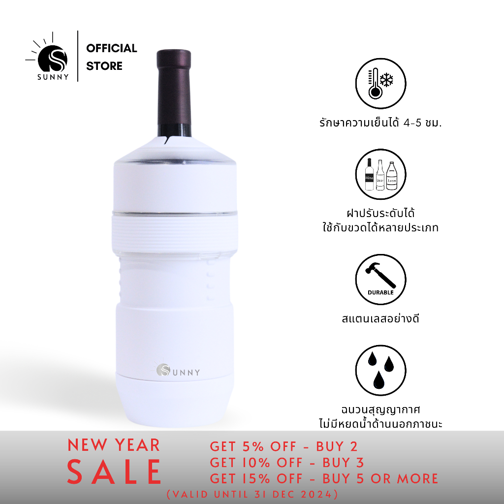 SUNNY Wine Chiller [สีขาว] อุปกรณ์รักษาความเย็นของเครื่องดื่ม ไวน์ เบียร์ นาน 4-5 ชม. โดยไม่ต้องใช้น้ำแข็ง และไฟฟ้า
