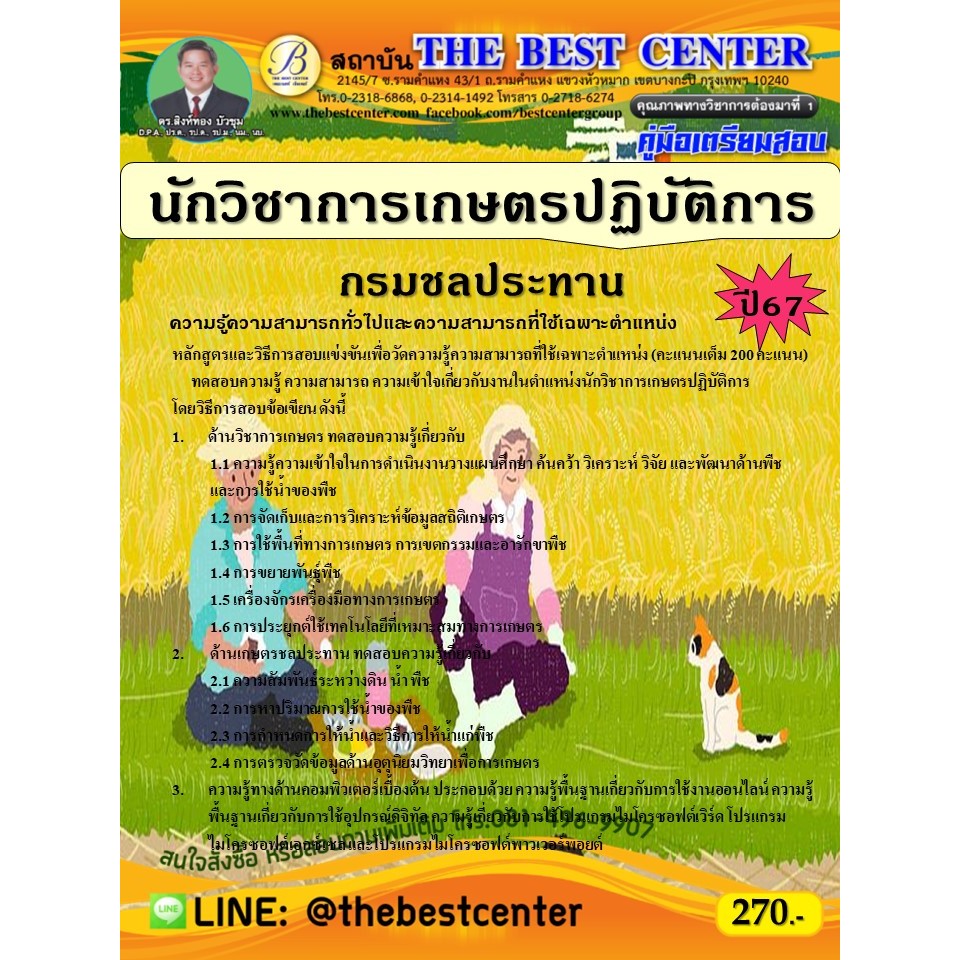คู่มือสอบนักวิชาการเกษตรปฏิบัติการ กรมชลประทาน ปี 67