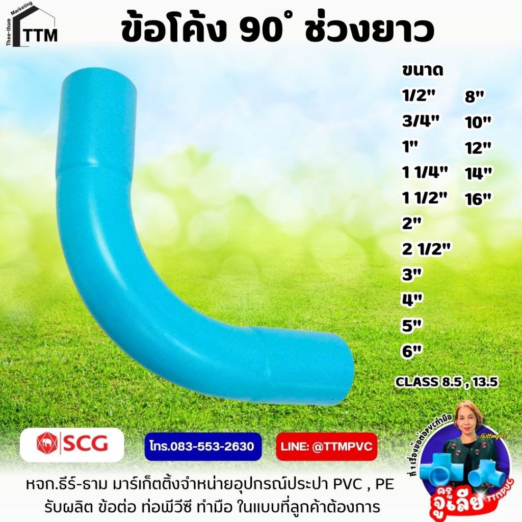 ข้อโค้ง 90 ช่วงยาว ขนาด 1 1/2 นิ้ว,ข้อโค้งPVCช่วงยาว ชั้นคุณภาพ 8.5,13.5