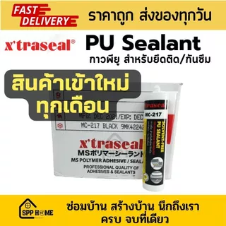 Xtraseal กาวพียู PU Sealant MC-217 แบบไส้กรอก ติดแน่น กันซึม100% สีขาว เทา ดำ ขนาด600ml