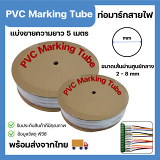 ท่อมาร์กสายไฟ  แบ่งขาย5เมตร ขนาด 2-8 มิลลิเมตร PVC Marking T…