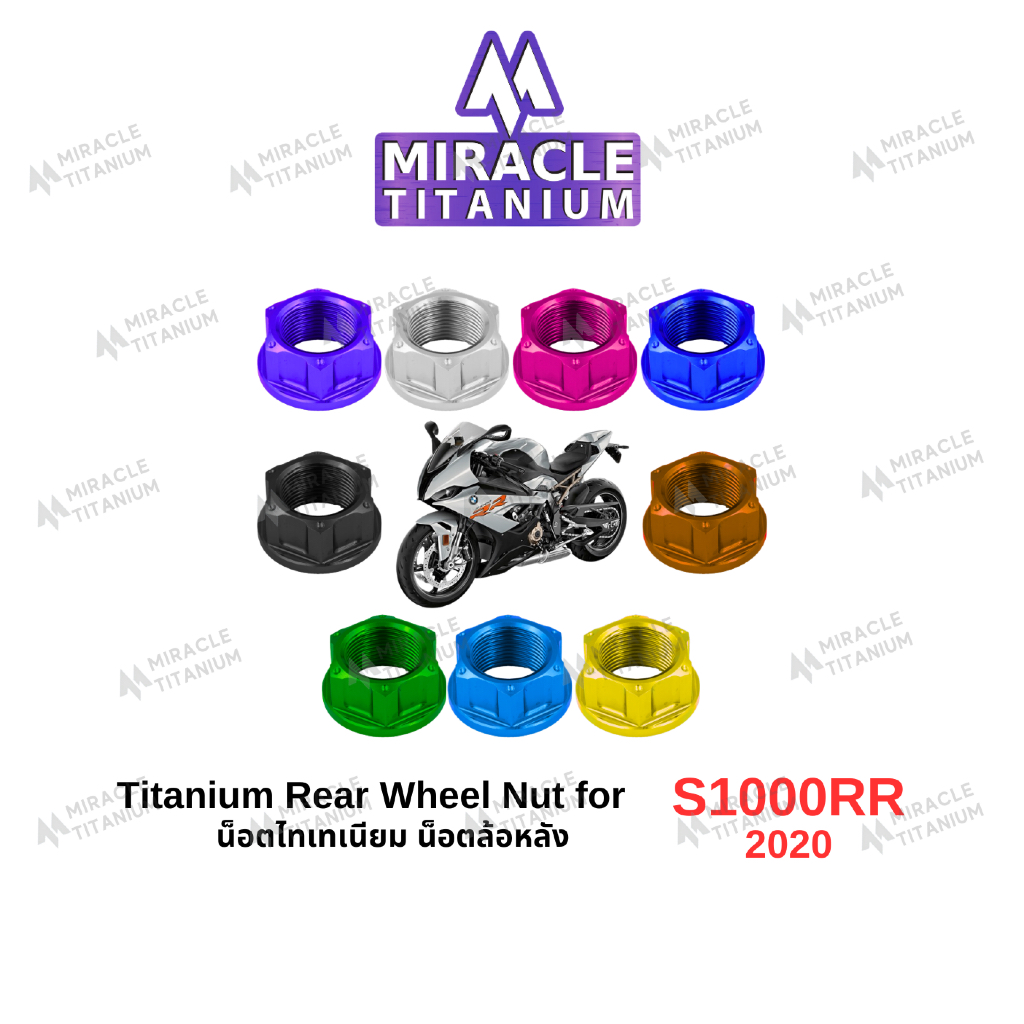 S1000RR (2020) Titanium Rear Wheel Nut น็อตล้อหลัง ไทเทเนียม