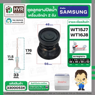 ชุดลูกยางปิดน้ำทิ้งเครื่องซักผ้า สองถัง SAMSUNG WT15J7 , WT16J8 ( ลูกยาง + แกนดึง + สปริงดัน ) #3300053X