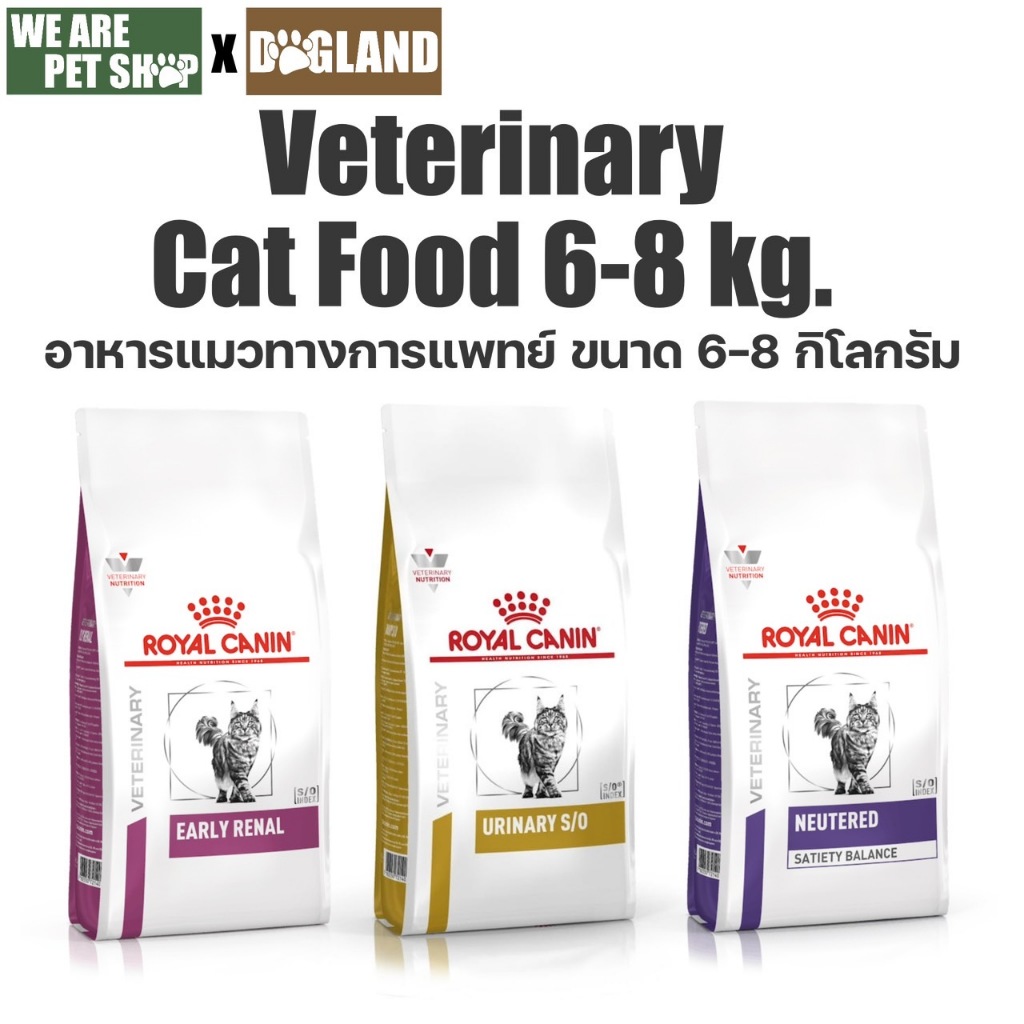 Royal Canin Vet Cat อาหารประกอบการรักษาโรคแมว (6-8 กิโล)