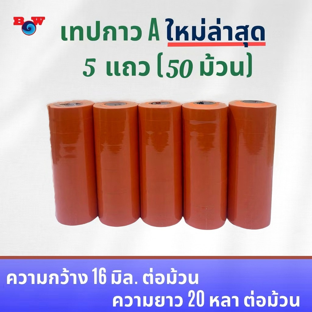 เทปกาวย่นปิดพ่นสีรถ รุ่นA กว้าง16มม/ยาว20หลา  ยี่ห้อBlue Ocean 5 แถว