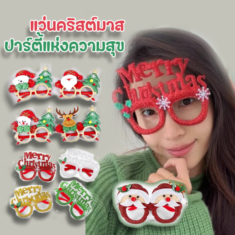 แว่นตาปาร์ตี้คริสต์มาส Merry Christmas ตัวการ์ตูนกับต้นคริสต์มาส / สินค้าพร้อมส่งจากไทย