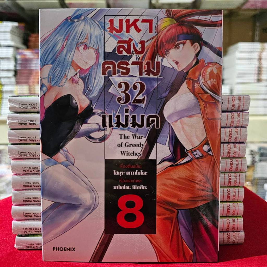 มหาสงคราม 32 แม่มด The War of Greedy Witches เล่มที่ 8 หนังสือการ์ตูน มังงะ มือหนึ่ง มหาสงคราม32แม่ม