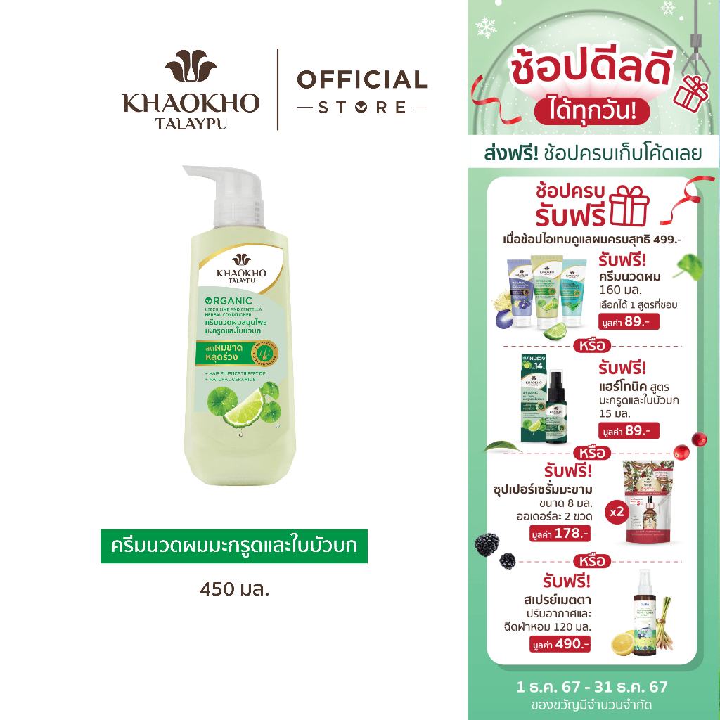 Khaokho Talaypu เขาค้อทะเลภู ครีมนวดผม สูตรมะกรูดและใบบัวบก ช่วยลดผมร่วง (450 มล.)
