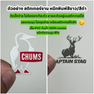 (W045) สติกเกอร์แคมป์ปิ้ง สติกเกอร์ PVC พื้นใส พิมพ์สีขาว/สีดำ ผิวนูน งานเกรดพรีเมี่ยม สีไม่จม ทนแดด กันน้ำ รับประกัน