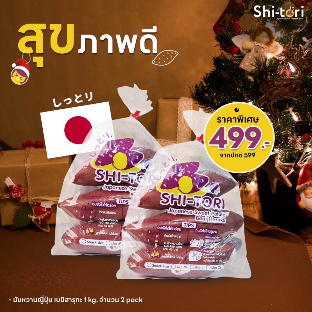 มันหวานญี่ปุ่น Shi-tori SET สุขภาพดี