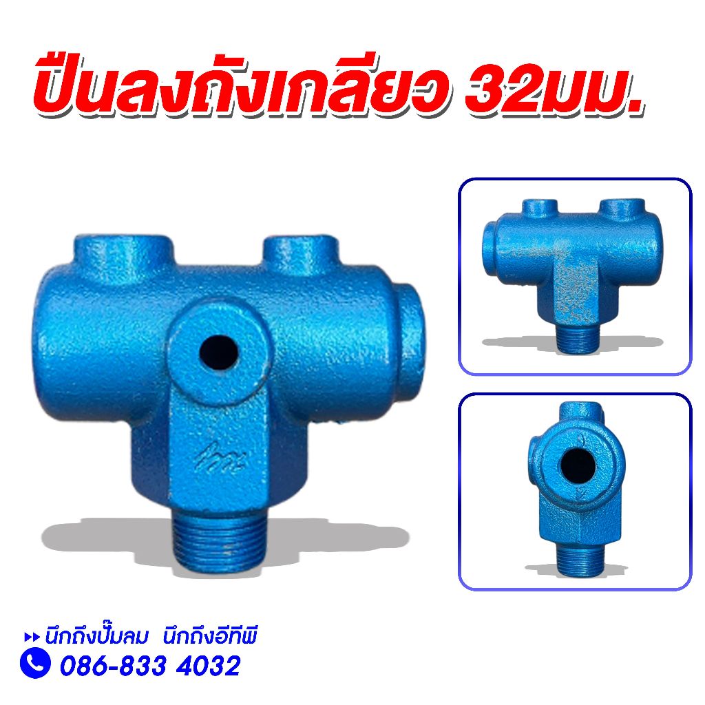 คอปืนลงถังเกลียว 32มม. (อะไหล่ปั๊มลม)