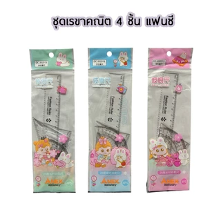 ชุดเรขา ชุดเรขาคณิต 4 ชิ้น สเกลดำ และแฟนซี (จำนวน 1 ชุด)