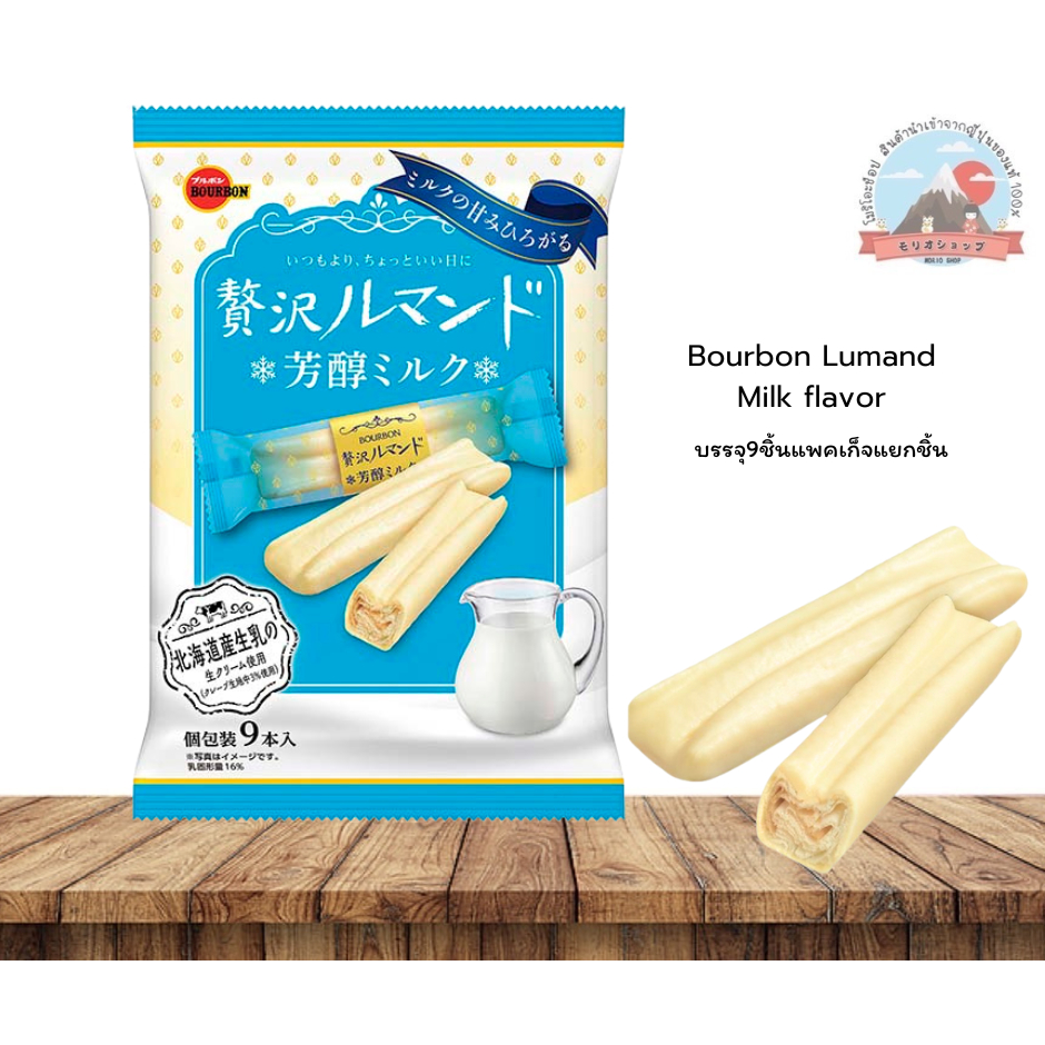 Bourbon Lumand Milk flavorเครปกรอบเคลือบด้วยครีมนมของฮอกไกโดกรอบหอมหวานอบอวนด้วยครีมนมบรรจุ9ชิ้น