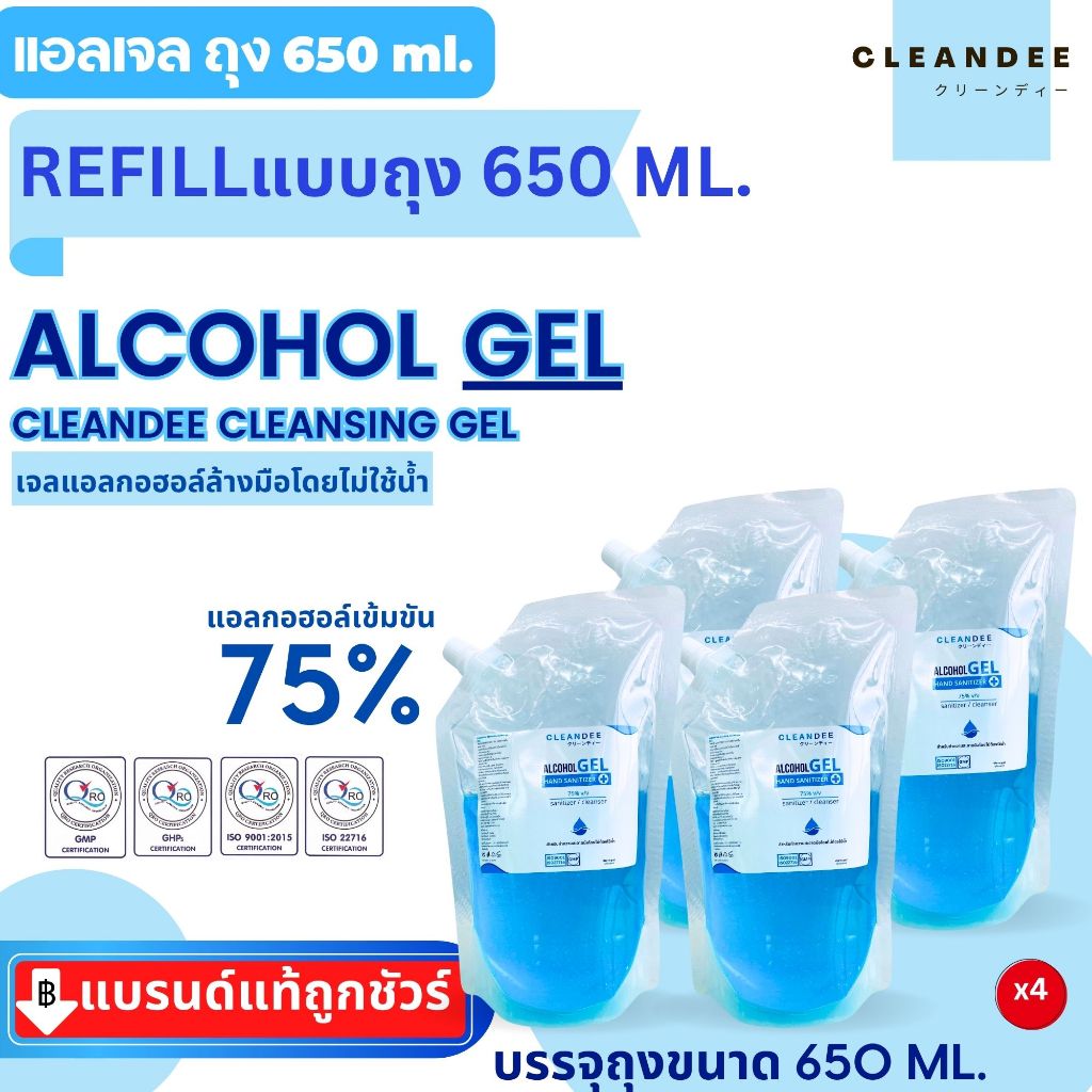 คลีนดี..แอลกอฮอล์เจล..แบบถุง 650 ml.สีฟ้ากลิ่นแป้งเด็ก..4ถุง