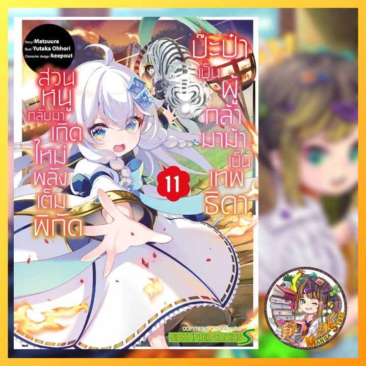 ป๊ะป๋าผู้กล้า มาม้าเป็นเทพธิดา ส่วนหนูกลับมาเกิดใหม่พลังเต็มพิกัด เล่ม 1-11 มือ1