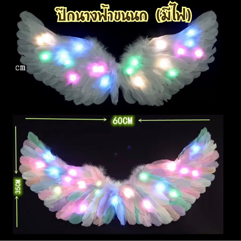 ปีกนางฟ้าขนนก มีไฟ LED ปีกนางฟ้า ปีกขนนก ปีกเจ้าสาว ปีกนกแฟนซี