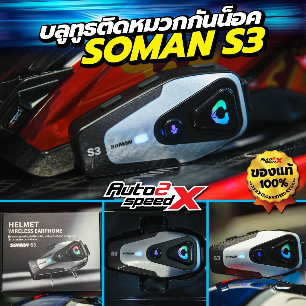 [ใช้โค้ดคุ้มลด 20%] บลูทูธ Bluetooth SOMAN S3 ของแท้ บลูทูธติดหมวกกันน็อค