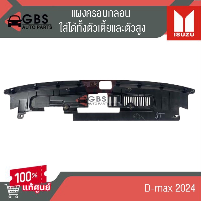 แผงครอบกลอน ISUZU D-max 2024 ใส่ได้ทั้งเตี้ย-สูง แท้ศูนย์100%