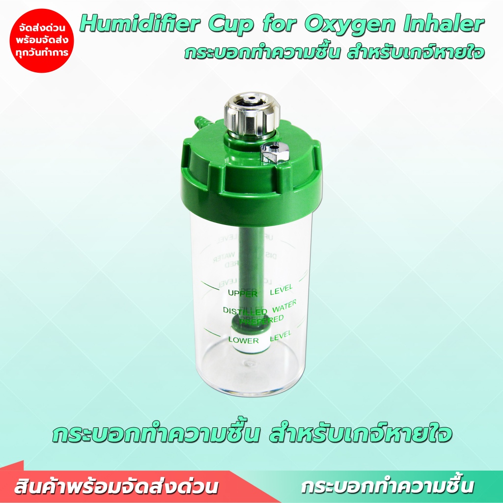 กระบอกทำความชื้น ขวดน้ำกลั่นออกซิเจน สำหรับให้ความชื่น ใช้ต่อกับเกจ์ออกซิเจน เกจ์หายใจ