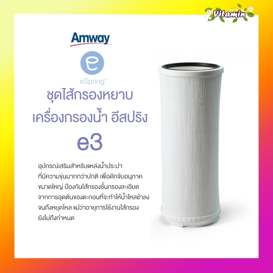 amway eSpring ช็อปไทย ฉลากไทย ชุดไส้กรองหยาบ เครื่องกรองน้ำอีสปริงe3 อะไหล่เครื่องกรองน้ำแอมเวย์