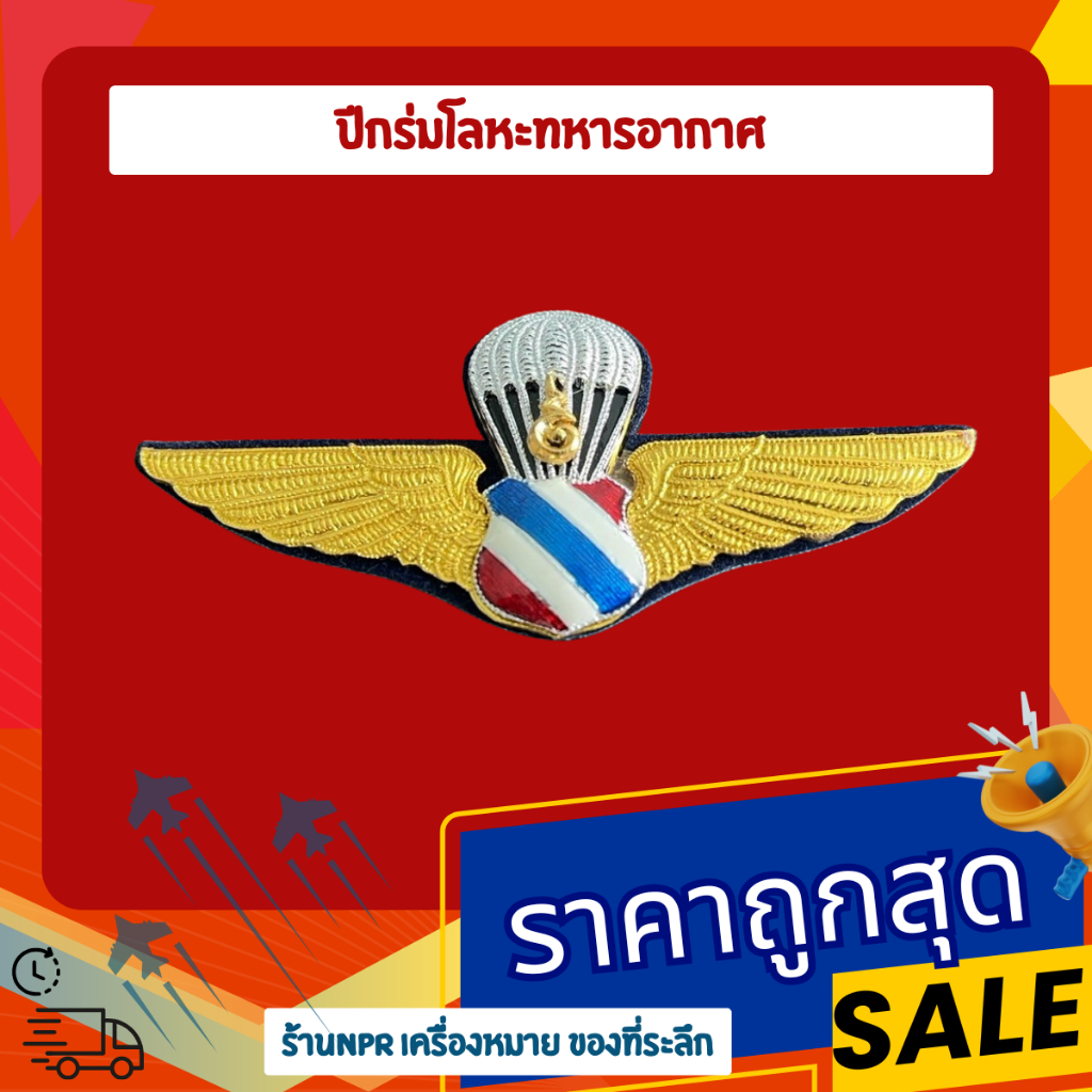 ปีกร่มทหารอากาศ ปีกร่มโลหะ